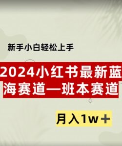 小红书2024蓝海赛道–班本ppt，小白轻松上手，月入1w+-中创网_分享创业项目_助您在家赚钱