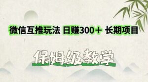微信互推游戏玩法 日赚300+长期项目 家庭保姆级课堂教学-中创网_分享创业项目_助您在家赚钱