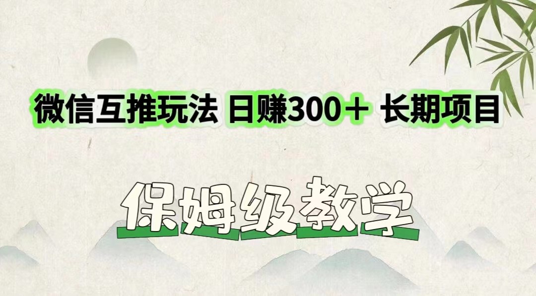 图片[1]-微信互推游戏玩法 日赚300＋长期项目 家庭保姆级课堂教学