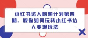 小红书达人陪跑方案第四期,教大家如何玩转小红书达人转现游戏玩法-中创网_分享创业项目_助您在家赚钱