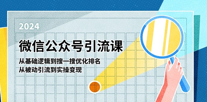 图片[1]-微信公众号实操引流课：从基础逻辑到搜一搜优化排名，从被动引流到实操变现