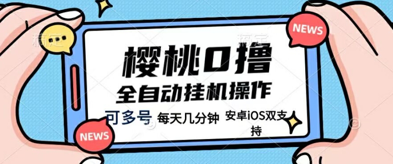 樱桃0撸项目，每天几分钟，可多号操作，全自动挂机无需你动手动脑-中创网_分享创业项目_助您在家赚钱