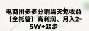 最新拼多多优质项目小白福利,两天销量过百单,不收费、老运营代操作-中创网_分享创业项目_助您在家赚钱
