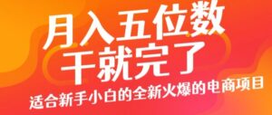 月入五位数,干就完了, 适合新手小白的全新火爆的电商项目-中创网_分享创业项目_助您在家赚钱