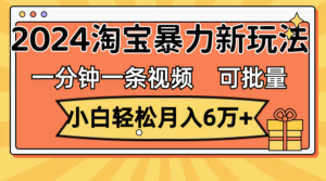 (11700期)一分钟一条视频,新手轻轻松松月入6万 ,2024淘宝网暴力行为新模式,可大批量变大盈利-中创网_分享创业项目_助您在家赚钱