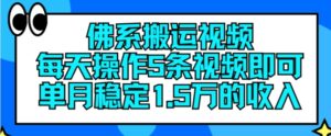 佛性搬运视频,每日实际操作5条视频播放,就可以单月平稳15万收入【揭密】-中创网_分享创业项目_助您在家赚钱