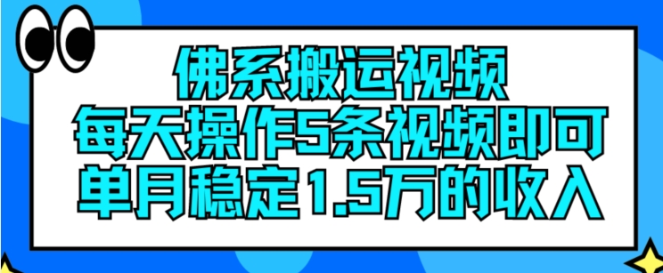 佛性搬运视频，每日实际操作5条视频播放，就可以单月平稳15万收入【揭密】-中创网_分享创业项目_助您在家赚钱