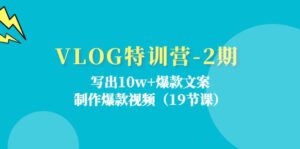 VLOG夏令营第2期:写下10w 爆款文案,制做爆款短视频(18堂课)-中创网_分享创业项目_助您在家赚钱