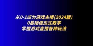 从0-1变成网络主播(2024版):0基本简单化课堂教学,把握游戏直播间各种各样游戏玩法-中创网_分享创业项目_助您在家赚钱