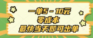 （11481期）一单5-10元，零成本，最快当天即可出单-中创网_分享创业项目_助您在家赚钱