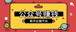 公众号赚钱玩法,新手小白不开通流量主也能接广告赚钱【保姆级教程】-中创网_分享创业项目_助您在家赚钱