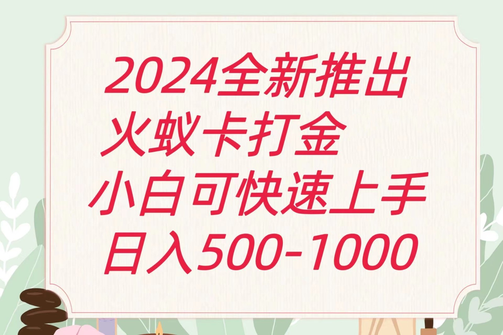 2024火蚁卡刷金全新游戏玩法计划方案，单机版日盈利600-中创网_分享创业项目_助您在家赚钱