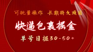 (11396期)快件包裹掘金队 运单号日掘30-50 可大批量变大 长期不断新项目-中创网_分享创业项目_助您在家赚钱