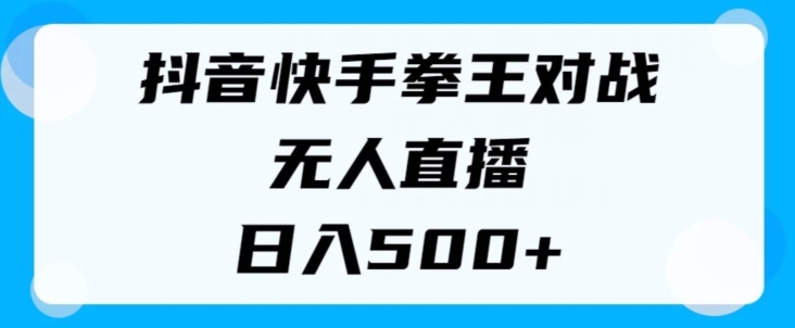 揭密抖音和快手格斗之王对决无人直播，新手轻轻松松实际操作，日入多张-中创网_分享创业项目_助您在家赚钱