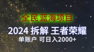全民蓝海项目，2024拆解王者荣耀拉新项目，单账户可日入200+-中创网_分享创业项目_助您在家赚钱