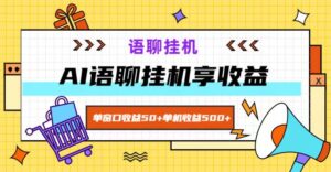 ai语聊,单窗口收益50+,单机收益500+,无脑挂机无脑干!-中创网_分享创业项目_助您在家赚钱