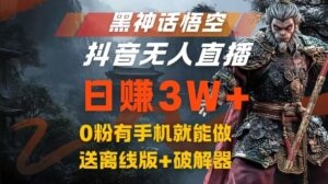 黑神话悟空抖音无人直播,结合网盘拉新,流量风口日赚3W+,0粉有手机就能做【揭秘】-中创网_分享创业项目_助您在家赚钱