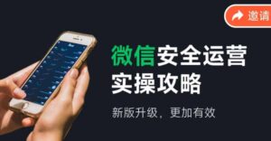 (12009期)微信安全运营实操攻略,新版升级,更加有效(2024版)-中创网_分享创业项目_助您在家赚钱