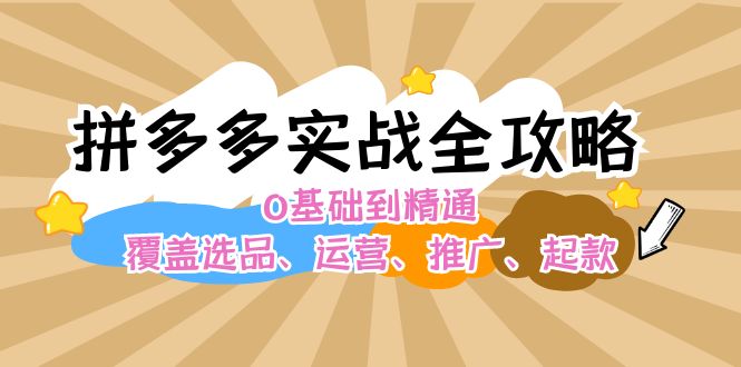 图片[1]-拼多多实战全攻略：0基础到精通，覆盖选品、运营、推广、起款