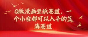 Q版漫画壁纸跑道，一个小白都可以入手的瀚海跑道-中创网_分享创业项目_助您在家赚钱