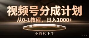 (11931期)微信视频号分为方案,从0-1实例教程,日入1000-中创网_分享创业项目_助您在家赚钱