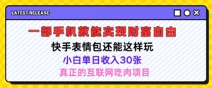 快手表情包新项目还可以这么玩,小白单日也可以躺着赚钱多张,实际操作超级简单-中创网_分享创业项目_助您在家赚钱