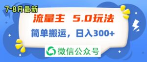 （11901期）流量主5.0玩法，7月~8月新玩法，简单搬运，轻松日入300+-中创网_分享创业项目_助您在家赚钱