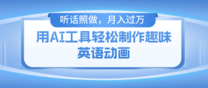 用完全免费AI工具制作火柴人动画，新手也可以实现月入了万-中创网_分享创业项目_助您在家赚钱