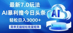 （12312期）今日头条7.0最新暴利玩法，轻松日入3000+-中创网_分享创业项目_助您在家赚钱