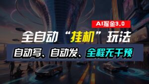 全自动掘金“挂机”玩法,自动写作自动发布,全程无干预,完全免费,超简单-中创网_分享创业项目_助您在家赚钱