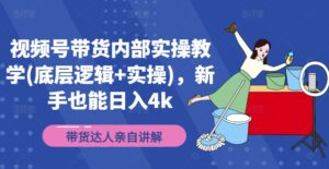 视频号带货内部实操教学(底层逻辑+实操),新手也能日入4k-中创网_分享创业项目_助您在家赚钱