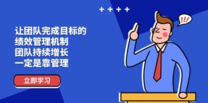 让团队达成目标的绩效考评体系,精英团队稳步增长,一定是靠管理方法-中创网_分享创业项目_助您在家赚钱