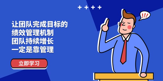 图片[1]-让团队达成目标的绩效考评体系，精英团队稳步增长，一定是靠管理方法