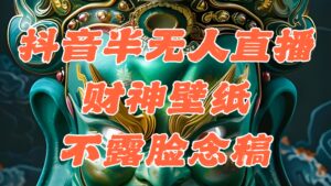 (12036期)抖音半无人直播公会素材撸音浪,生肖财神AI图直播不露脸读稿,单日1000+-中创网_分享创业项目_助您在家赚钱