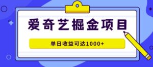 外面收费1980的爱奇艺掘金项目，一条作品几分钟完成，可批量操作，单日收益可达1k-中创网_分享创业项目_助您在家赚钱
