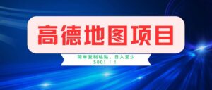 （11928期）高德导航新项目，一单2分钟4元，使用方便日入500-中创网_分享创业项目_助您在家赚钱