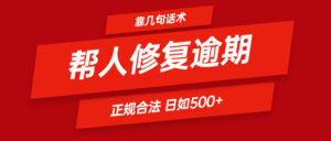 靠两三句术帮别人处理贷款逾期日入500+ 看一遍便会 正规合法-中创网_分享创业项目_助您在家赚钱