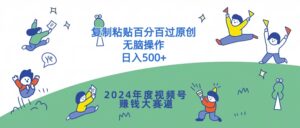 2024年度视频号赚钱大赛道,复制粘贴百分百过原创,无脑操作-中创网_分享创业项目_助您在家赚钱