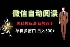 微信阅读,高科技游戏玩法,解锁新技能,单机版多用户日入500-中创网_分享创业项目_助您在家赚钱