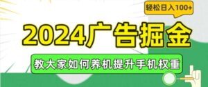 2024广告掘金,教大家如何养机提升手机权重,轻松日入100+【揭秘】-中创网_分享创业项目_助您在家赚钱