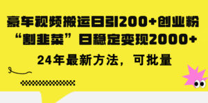 （11573期）豪车视频搬运日引200+创业粉，做知识付费日稳定变现5000+24年最新方法!-中创网_分享创业项目_助您在家赚钱