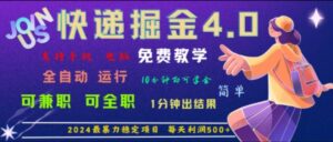 重磅4.0快递掘金，2024最暴利的项目，软件全自动运行，日下1000单，每天利润500+-中创网_分享创业项目_助您在家赚钱