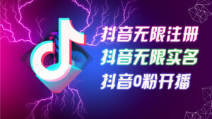 (12028期)8月最新抖音无限注册、无限实名、0粉开播技术,认真看完现场就能开始操…-中创网_分享创业项目_助您在家赚钱