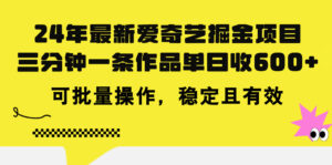 (11423期)24年 全新爱奇艺视频掘金队新项目,三分钟一条著作单日收600 ,可批量处理,稳…-中创网_分享创业项目_助您在家赚钱