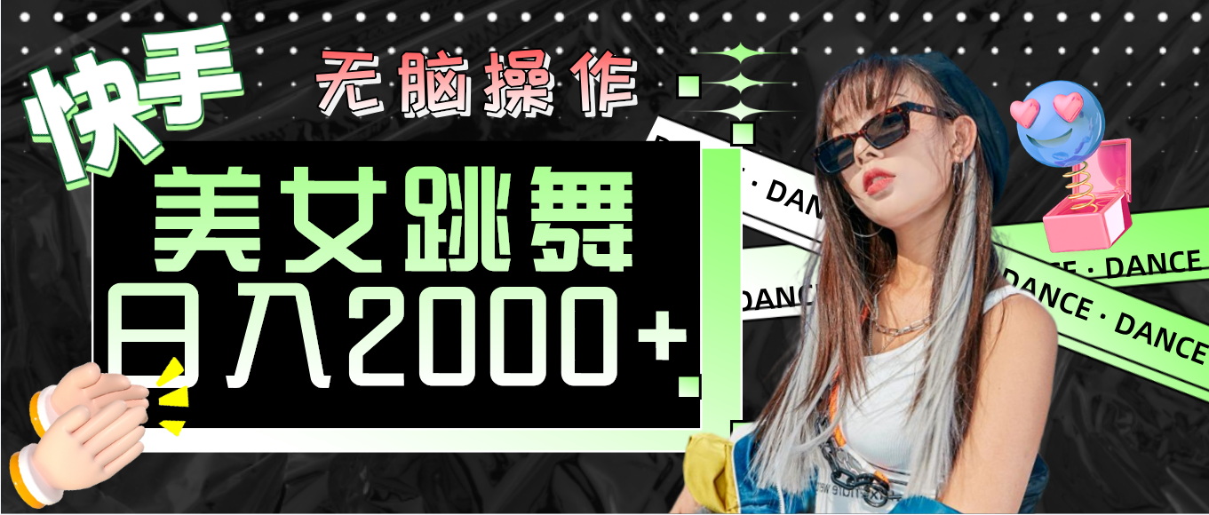 （11869期）快手美女舞蹈  没脑子实际操作 轻轻松松日入2000-中创网_分享创业项目_助您在家赚钱