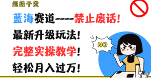 非常干货知识!瀚海跑道-严禁空话!全新升级玩法!详细实际操作课堂教学!轻轻松松月薪过万!-中创网_分享创业项目_助您在家赚钱