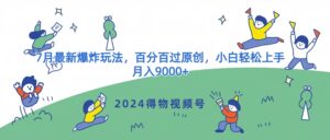 2024得物APP微信视频号7月全新发生爆炸游戏玩法,百分之百过原创设计,新手快速上手,月收入9000-中创网_分享创业项目_助您在家赚钱