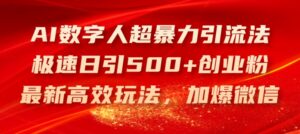 AI虚拟数字人超暴力行为引流法,急速日引500 自主创业粉,全新高效率游戏玩法,加爆手机微信【揭密】-中创网_分享创业项目_助您在家赚钱
