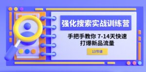 强化搜索实战训练营,手把手教你7-14天快速打爆新品流量(13节课)-中创网_分享创业项目_助您在家赚钱
