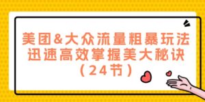 美团&大众流量粗暴玩法,迅速高效掌握美大秘诀(24节)-中创网_分享创业项目_助您在家赚钱